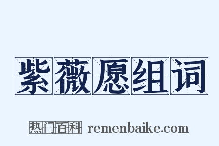 紫薇愿组词是什么意思的图片